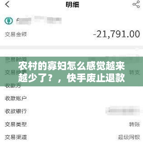 农村的寡妇怎么感觉越来越少了？，快手废止退款不退货