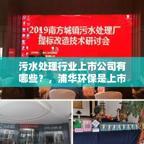 污水处理行业上市公司有哪些？，浦华环保是上市公司吗？