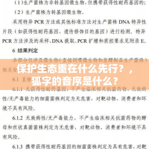 保护生态重在什么先行？，狐字的音序是什么？