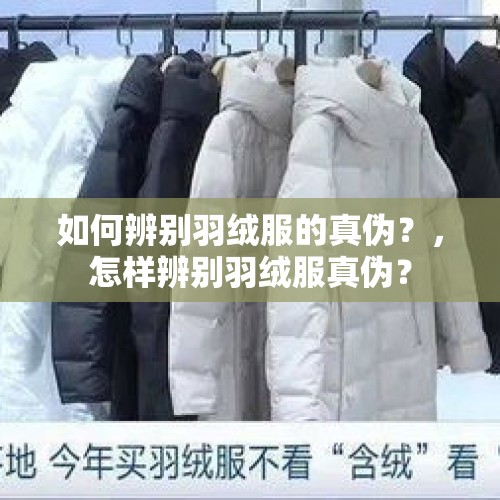 如何辨别羽绒服的真伪？，怎样辨别羽绒服真伪？