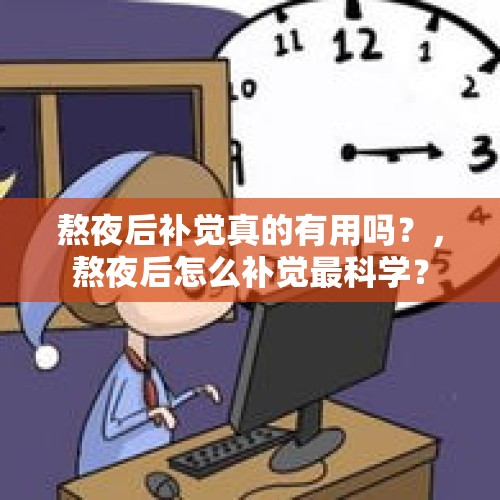 熬夜后补觉真的有用吗？，熬夜后怎么补觉最科学？