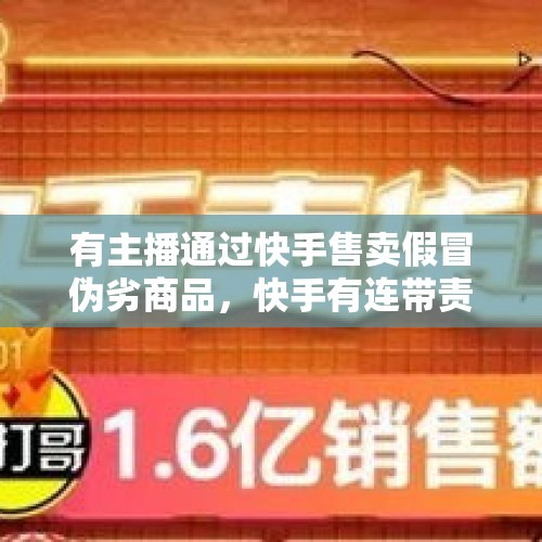 有主播通过快手售卖假冒伪劣商品，快手有连带责任吗？，大家结婚时遇到过接受不了的习俗吗？