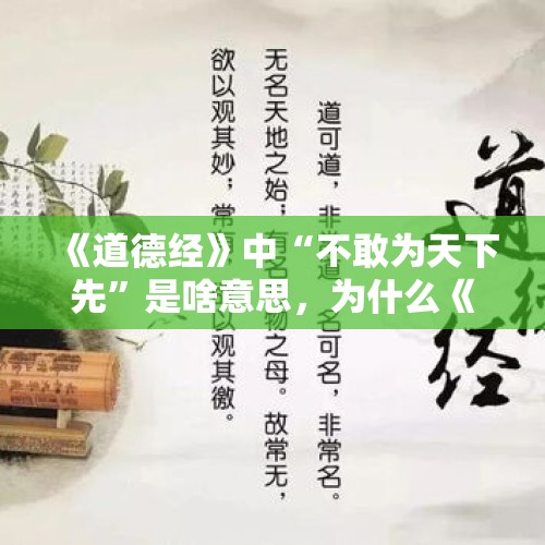 《道德经》中“不敢为天下先”是啥意思，为什么《道德经》被误读？，后周军队能把契丹打的节节败退，北宋开国的那些年为什么那么弱？