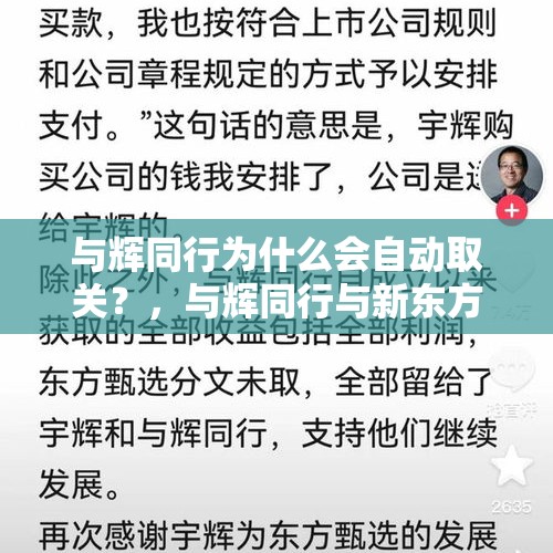 与辉同行为什么会自动取关？，与辉同行与新东方完全分开了吗？