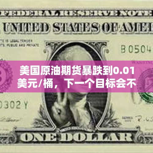 美国原油期货暴跌到0.01美元/桶，下一个目标会不会是美元？，儿童不容易感染新冠肺炎吗，怎样提高孩子免疫力？