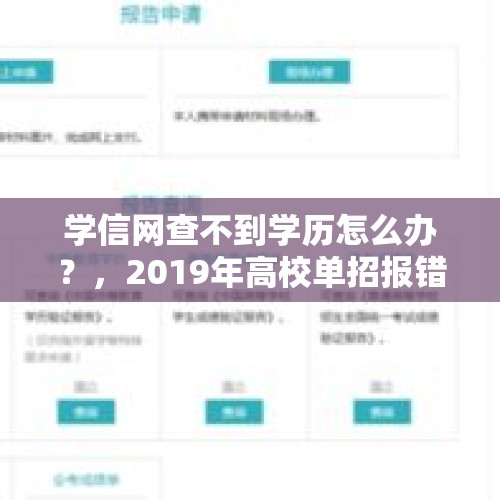 学信网查不到学历怎么办？，2019年高校单招报错专业了，该怎么办？