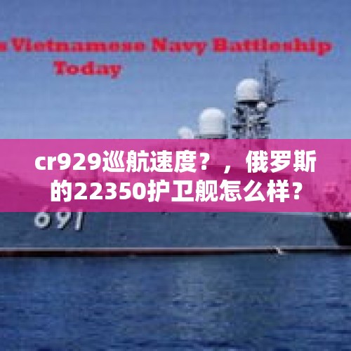 cr929巡航速度？，俄罗斯的22350护卫舰怎么样？