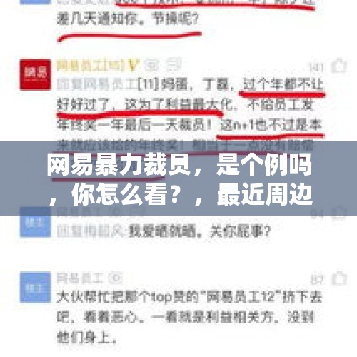 网易暴力裁员，是个例吗，你怎么看？，最近周边同事离职或被裁的很常见，网易也在裁员，你是否也遇到了？