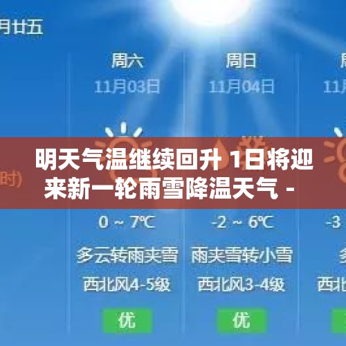 明天气温继续回升 1日将迎来新一轮雨雪降温天气 - 今日头条