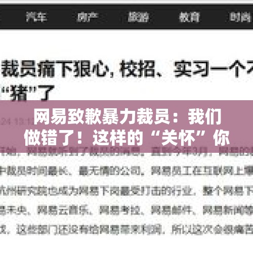 网易致歉暴力裁员：我们做错了！这样的“关怀”你能接受吗？，针对科技公司网易”暴力裁员”事件，各位朋友怎么看？