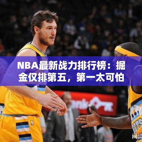 NBA最新战力排行榜：掘金仅排第五，第一太可怕 - 今日头条