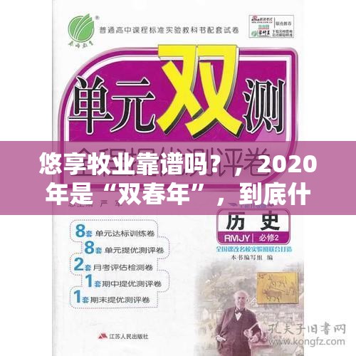 悠享牧业靠谱吗？，2020年是“双春年”，到底什么是“双春年”？是好还是坏？