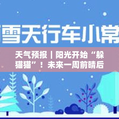 天气预报｜阳光开始“躲猫猫”！未来一周前晴后雨 高海拔地区有雪 - 今日头条