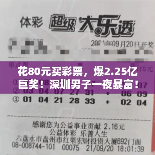 花80元买彩票，爆2.25亿巨奖！深圳男子一夜暴富！网友：做梦都不敢想 - 今日头条