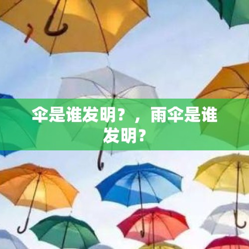 伞是谁发明？，雨伞是谁发明？