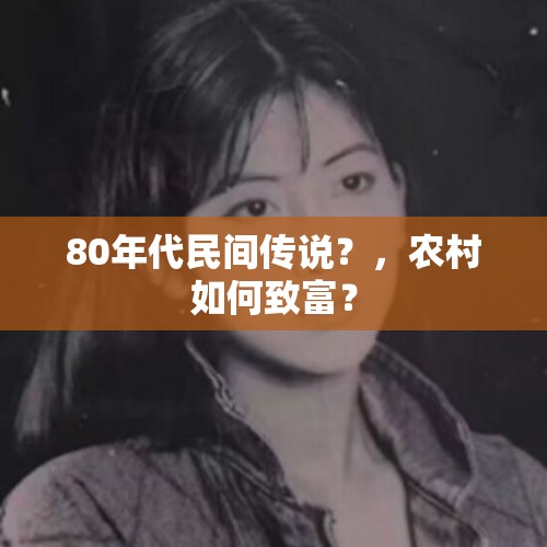 80年代民间传说？，农村如何致富？