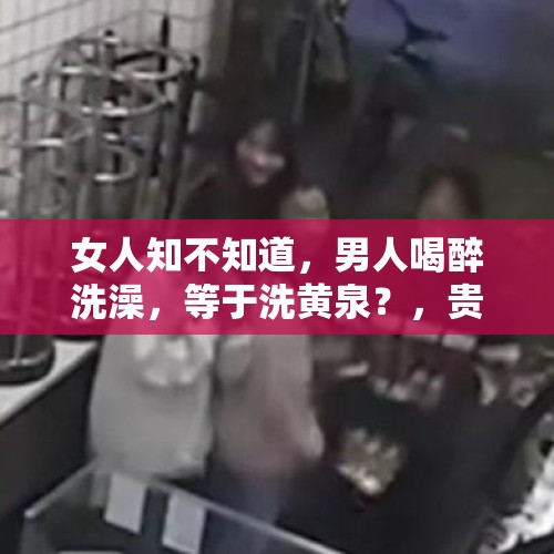 女人知不知道，男人喝醉洗澡，等于洗黄泉？，贵州载高考学生公交车冲进水库，你觉得这事儿蹊跷吗？