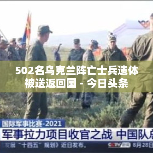 502名乌克兰阵亡士兵遗体被送返回国 - 今日头条