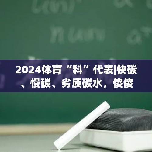 2024体育“科”代表|快碳、慢碳、劣质碳水，傻傻分不清楚？ - 今日头条