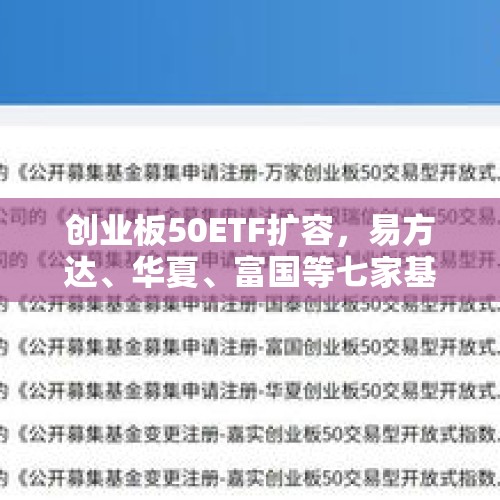 创业板50ETF扩容，易方达、华夏、富国等七家基金公司集体获批 - 今日头条