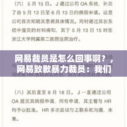 网易裁员是怎么回事啊？，网易致歉暴力裁员：我们做错了！这样的“关怀”你能接受吗？