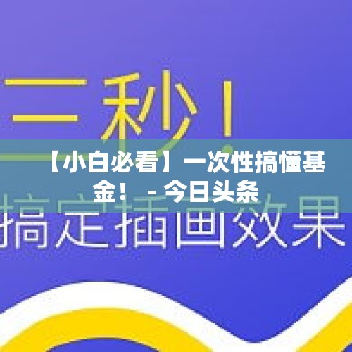 【小白必看】一次性搞懂基金！ - 今日头条