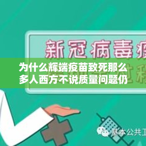 为什么辉端疫苗致死那么多人西方不说质量问题仍然选择使用？，武契奇怼BBC