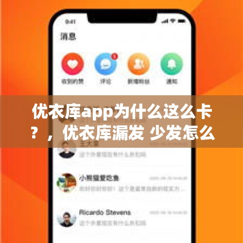 优衣库app为什么这么卡？，优衣库漏发 少发怎么办？