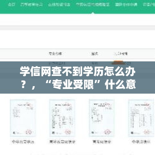 学信网查不到学历怎么办？，“专业受限”什么意思？