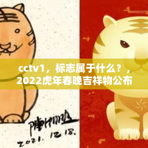 cctv1，标志属于什么？，2022虎年春晚吉祥物公布？