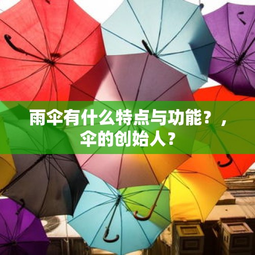 雨伞有什么特点与功能？，伞的创始人？