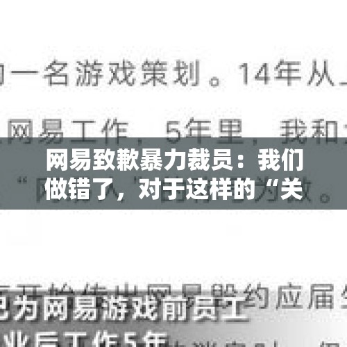 网易致歉暴力裁员：我们做错了，对于这样的“关怀”，你有什么看法？，丁磊重拳裁员，隐忧凸显的网易是否还能撑住？