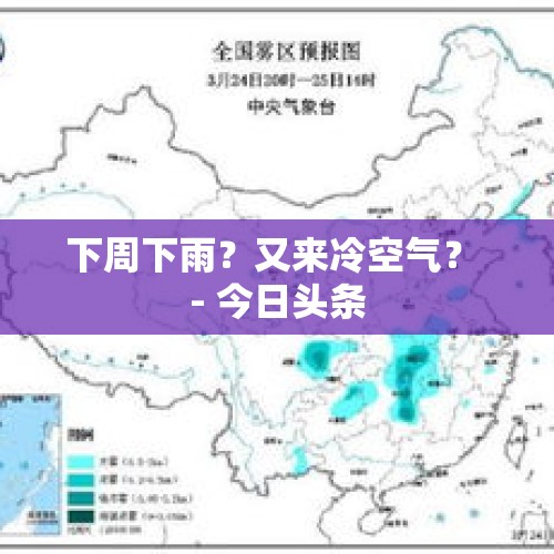 下周下雨？又来冷空气？ - 今日头条