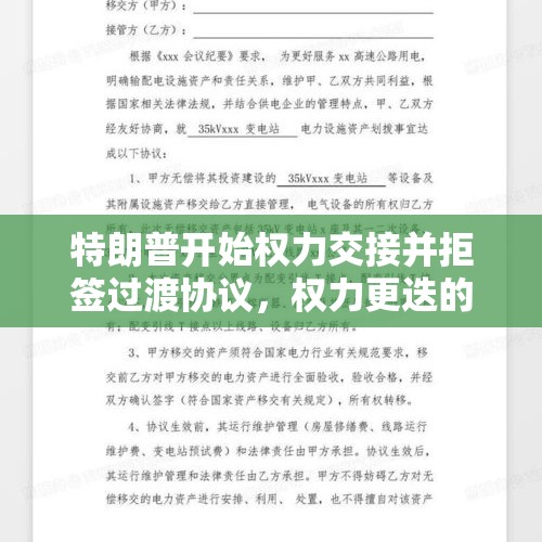 特朗普开始权力交接并拒签过渡协议，权力更迭的波澜与挑战