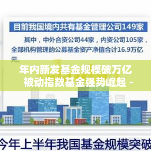 年内新发基金规模破万亿  被动指数基金强势崛起 - 今日头条