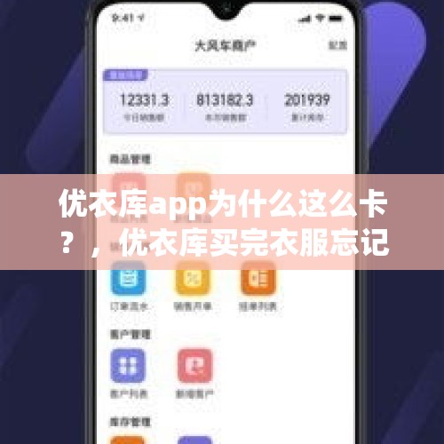 优衣库app为什么这么卡？，优衣库买完衣服忘记取磁扣怎么办？