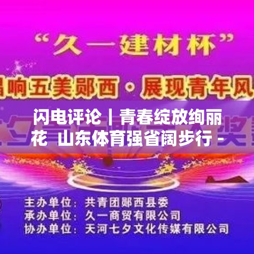 闪电评论｜青春绽放绚丽花  山东体育强省阔步行 - 今日头条