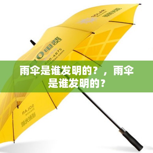 雨伞是谁发明的？，雨伞是谁发明的？