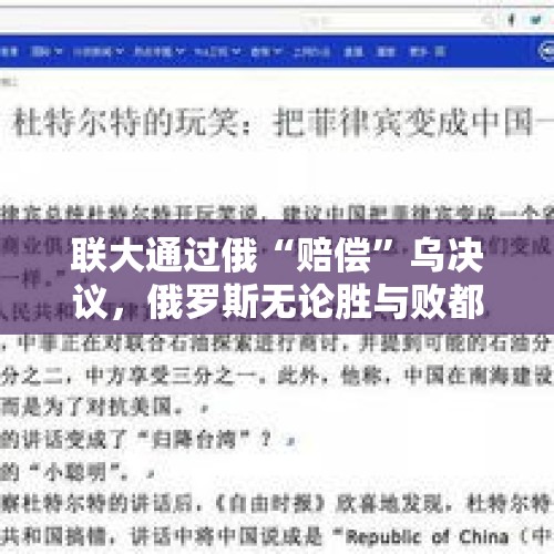 联大通过俄“赔偿”乌决议，俄罗斯无论胜与败都要赔偿吗？，疫情导致乌克兰出现饥荒，俄罗斯和欧盟谁会伸出援助之手？