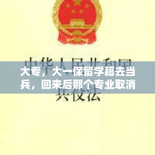 大专，大一保留学籍去当兵，回来后那个专业取消了，学校没有专科专业，我该怎么办？，非兽医专业想做兽医怎么办？