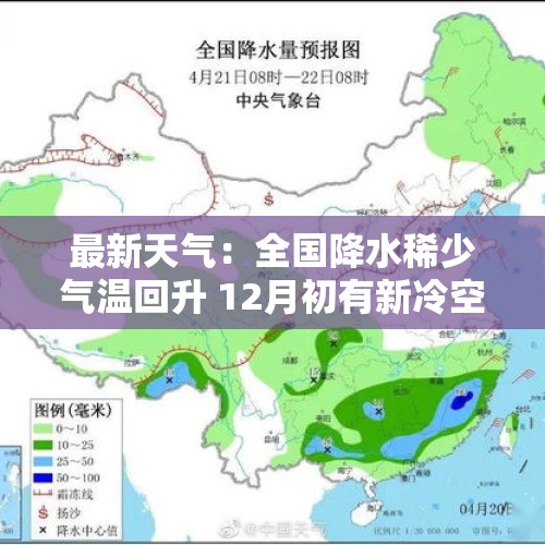 最新天气：全国降水稀少气温回升 12月初有新冷空气酝酿 - 今日头条