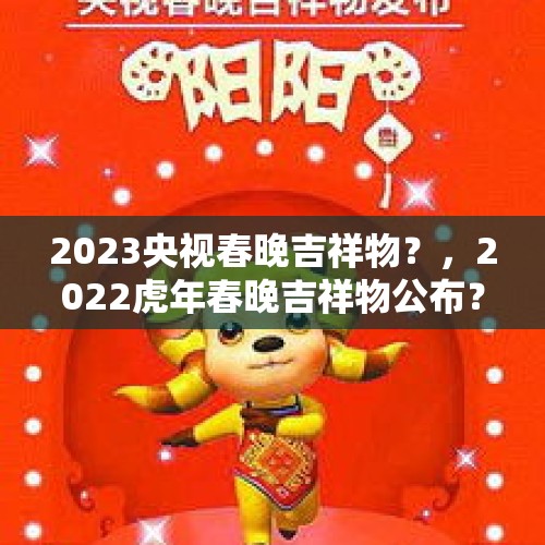 2023央视春晚吉祥物？，2022虎年春晚吉祥物公布？