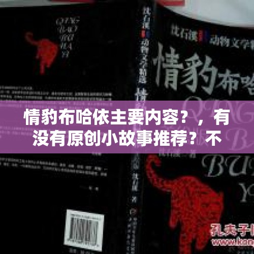 情豹布哈依主要内容？，有没有原创小故事推荐？不限题材，要头条首发？