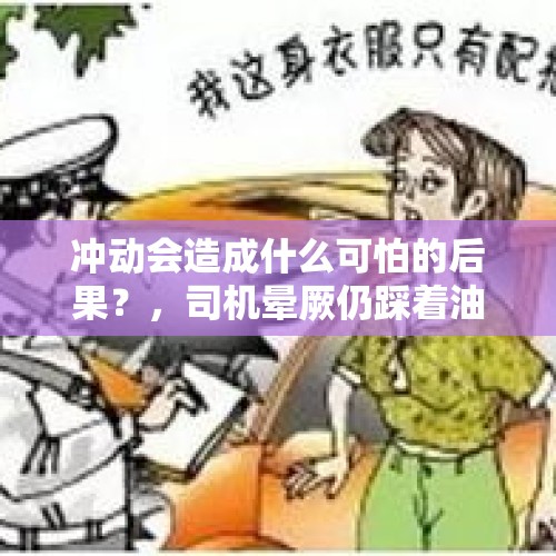 冲动会造成什么可怕的后果？，司机晕厥仍踩着油门