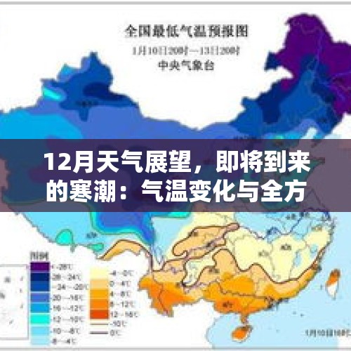 12月天气展望，即将到来的寒潮：气温变化与全方位准备 - 今日头条