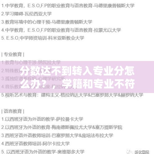 分数达不到转入专业分怎么办？，学籍和专业不符，可以改吗？应该怎么办？