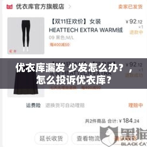 优衣库漏发 少发怎么办？，怎么投诉优衣库？