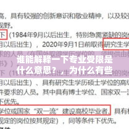 谁能解释一下专业受限是什么意思？，为什么有些二本、三本学校的大学生，感觉四年可以算是白读了，什么都没学到，校招想找个工作还是随便找？