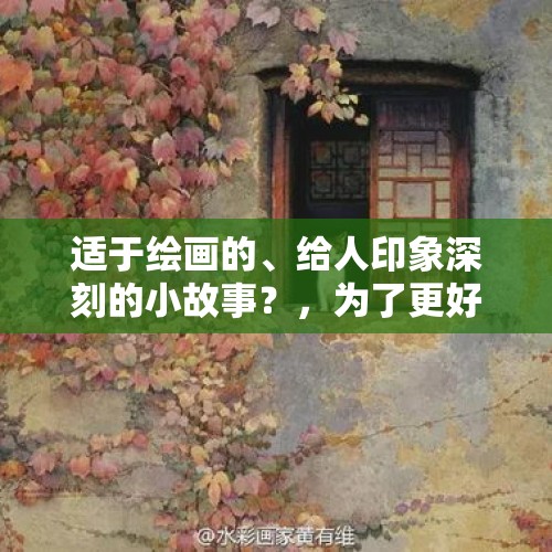 适于绘画的、给人印象深刻的小故事？，为了更好的生活，背井离乡抛下了老婆、孩子和父母，对此你怎么看？