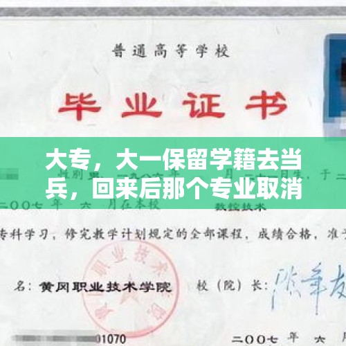 大专，大一保留学籍去当兵，回来后那个专业取消了，学校没有专科专业，我该怎么办？，谁能解释一下专业受限是什么意思？